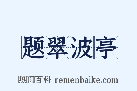 题翠波亭是什么意思的图片